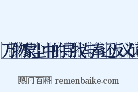 万物蒙尘中的寻找与奉还反义词是什么意思的图片